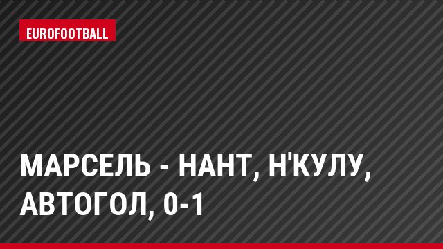 Марсель - Нант, Н'Кулу, Автогол, 0-1