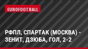 РФПЛ, Спартак (Москва) - Зенит, Дзюба, Гол, 2-2
