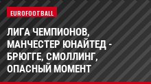 Лига чемпионов, Манчестер Юнайтед - Брюгге, Смоллинг, Опасный момент