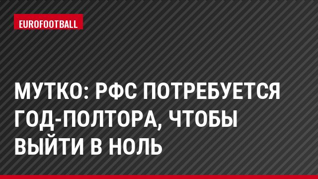 Мутко: РФС потребуется год-полтора, чтобы выйти в ноль