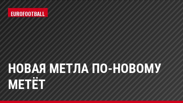 Новая метла по-новому метёт
