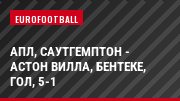 АПЛ, Саутгемптон - Астон Вилла, Бентеке, Гол, 5-1