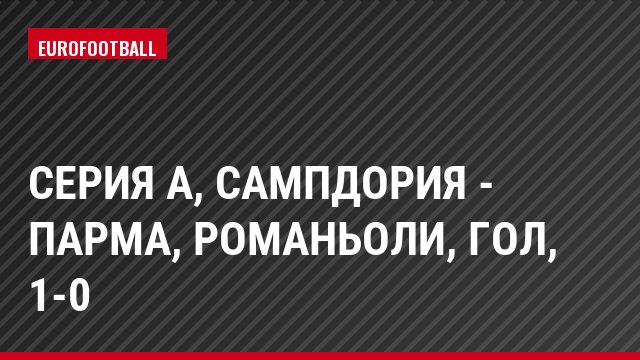 Серия А, Сампдория - Парма, Романьоли, Гол, 1-0