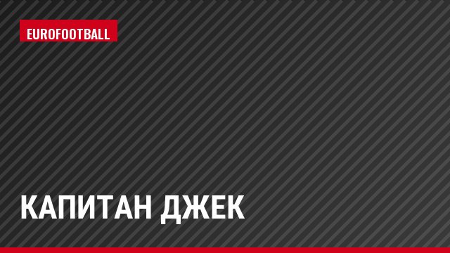Капитан Джек