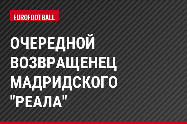 Очередной возвращенец мадридского "Реала"