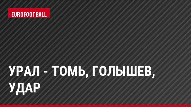 Урал - Томь, Голышев, Удар