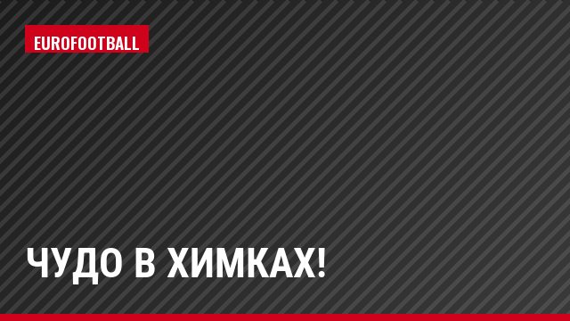 Чудо в Химках!