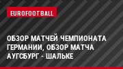 Обзор матчей чемпионата Германии, Обзор матча Аугсбург - Шальке
