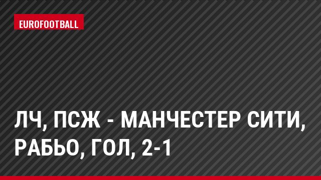 ЛЧ, ПСЖ - Манчестер Сити, Рабьо, Гол, 2-1