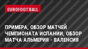 Примера, Обзор матчей чемпионата Испании, Обзор матча Альмерия - Валенсия
