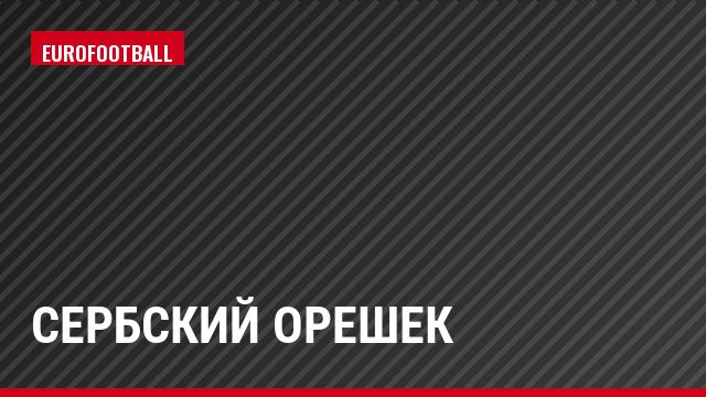 Сербский орешек