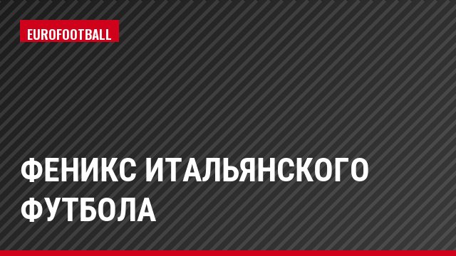 Феникс итальянского футбола