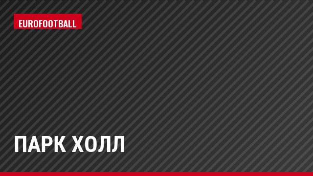 Парк Холл