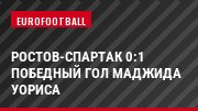 Ростов-Спартак 0:1 Победный гол Маджида Уориса