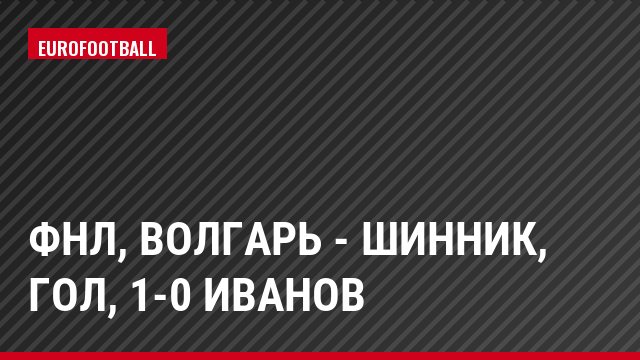 ФНЛ, Волгарь - Шинник, Гол, 1-0 Иванов