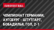 Чемпионат Германии, Аугсбург - Штутгарт, Бобадилья, Гол, 2-1
