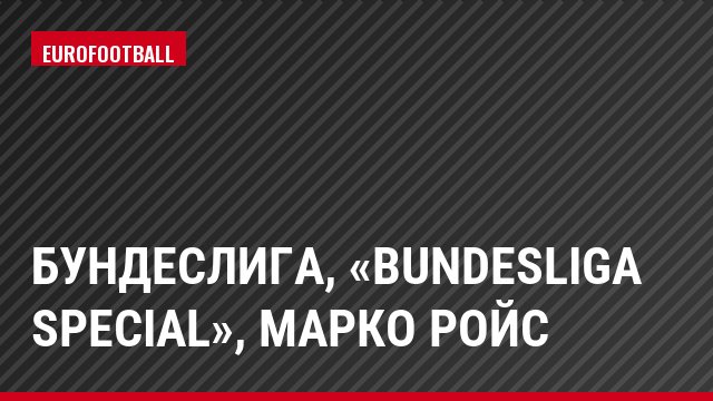 Бундеслига, «Bundesliga Special», Марко Ройс