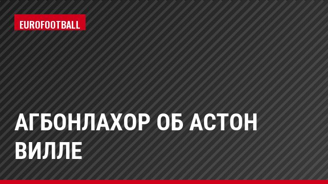 Агбонлахор об Астон Вилле