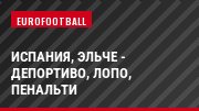 Испания, Эльче - Депортиво, Лопо, Пенальти