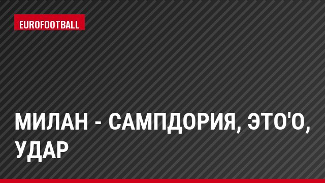 Милан - Сампдория, Это'О, Удар