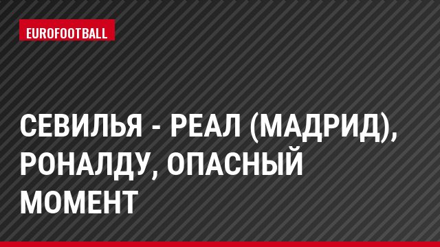 Севилья - Реал (Мадрид), Роналду, Опасный момент