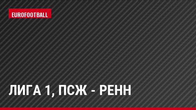 Лига 1, ПСЖ - Ренн