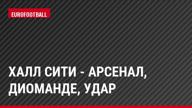 Халл Сити - Арсенал, Диоманде, Удар