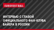 Интервью с главой официального фан-клуба Байера в России