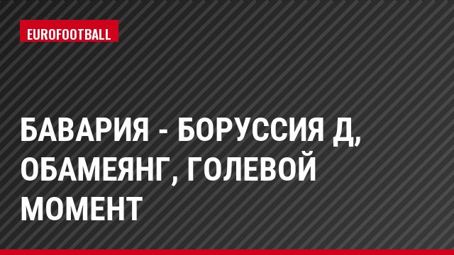 Бавария - Боруссия Д, Обамеянг, Голевой момент
