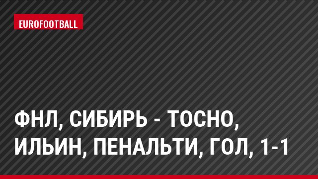ФНЛ, Сибирь - Тосно, Ильин, Пенальти, Гол, 1-1