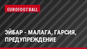 Эйбар - Малага, Гарсия, Предупреждение