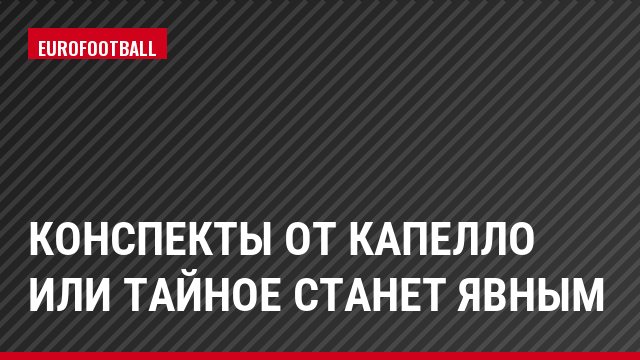 Конспекты от Капелло или тайное станет явным