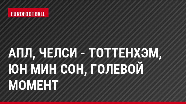 АПЛ, Челси - Тоттенхэм, Юн Мин Сон, Голевой момент