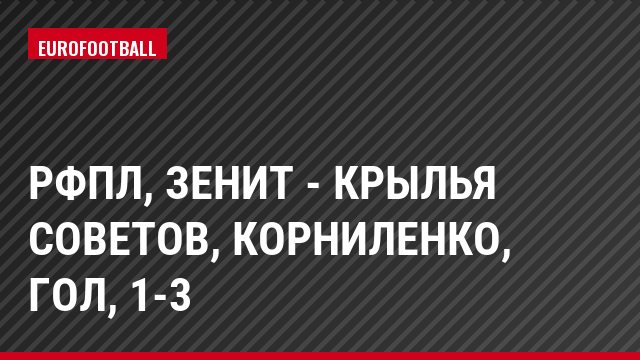 РФПЛ, Зенит - Крылья Советов, Корниленко, Гол, 1-3