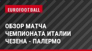 Обзор матча чемпионата Италии Чезена - Палермо