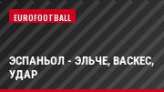 Эспаньол - Эльче, Васкес, Удар