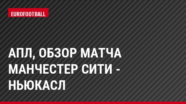 АПЛ, Обзор матча Манчестер Сити - Ньюкасл