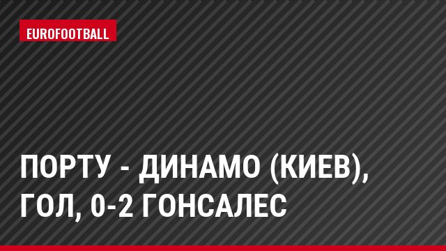 Порту - Динамо (Киев), Гол, 0-2 Гонсалес