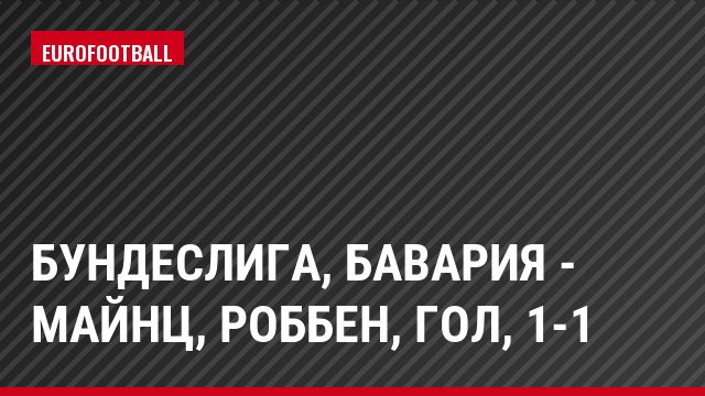 Бундеслига, Бавария - Майнц, Роббен, Гол, 1-1