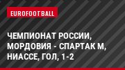 Чемпионат России, Мордовия - Спартак М, Ниассе, Гол, 1-2