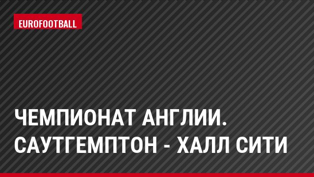 Чемпионат Англии. Саутгемптон - Халл Сити