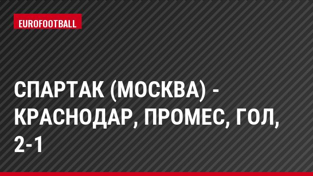 Спартак (Москва) - Краснодар, Промес, Гол, 2-1