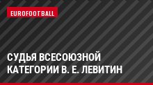 Судья всесоюзной категории В. Е. Левитин