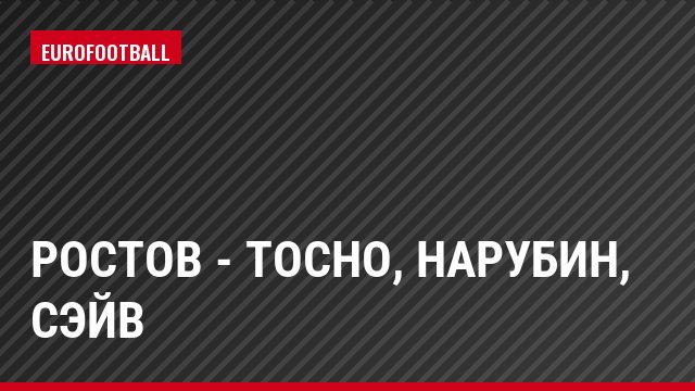 Ростов - Тосно, Нарубин, Сэйв