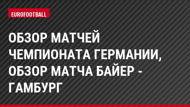 Обзор матчей чемпионата Германии, Обзор матча Байер - Гамбург