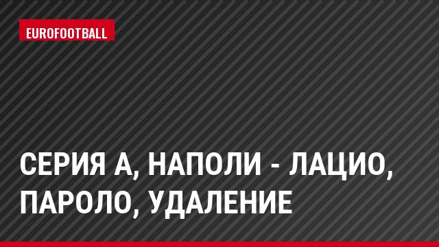 Серия А, Наполи - Лацио, Пароло, Удаление