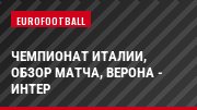 Чемпионат Италии, обзор матча, Верона - Интер