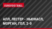 АПЛ, Лестер - Ньюкасл, Морган, Гол, 2-0
