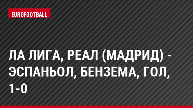 Ла Лига, Реал (Мадрид) - Эспаньол, Бензема, Гол, 1-0
