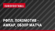 РФПЛ, Локомотив - Амкар, Обзор матча